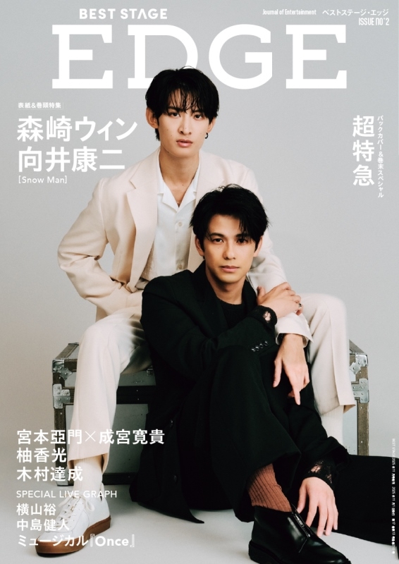 BEST STAGE EDGE NO.2【表紙：向井康二（Snow Man）＋森崎ウィン