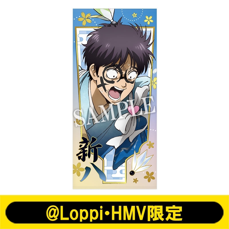 ビッグタオル（志村新八）【@Loppi・HMV限定】 : 銀魂 | HMV&BOOKS
