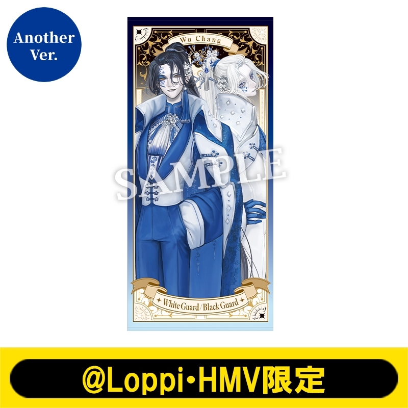 ビッグタオル（白黒無常 Another Ver.）【@Loppi・HMV限定