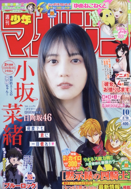週刊少年マガジン 2026年 2月 18日号【表紙：小坂菜緒（日向坂46