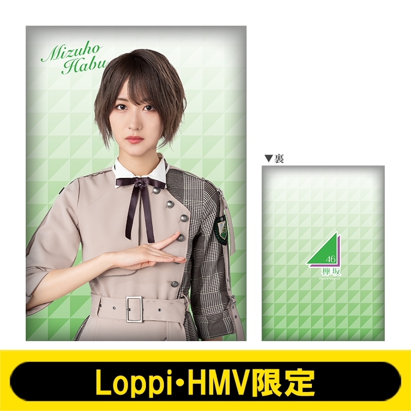 ビッグクッション (土生瑞穂)【Loppi・HMV限定】 : 欅坂46 | HMV&BOOKS