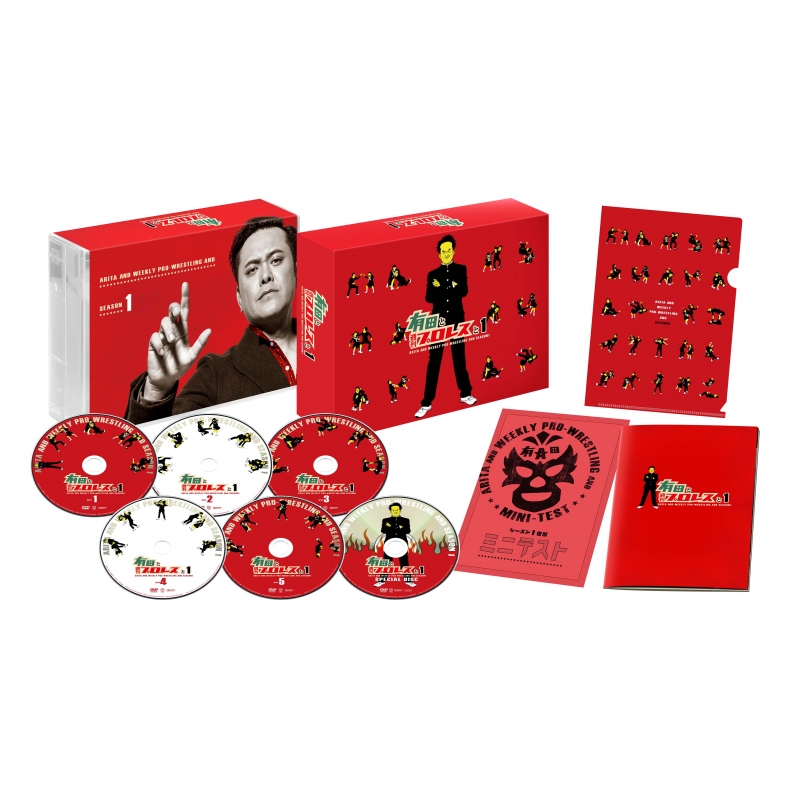 有田と週刊プロレスと シーズン1DVD-BOX | HMV&BOOKS online - TCED-4576