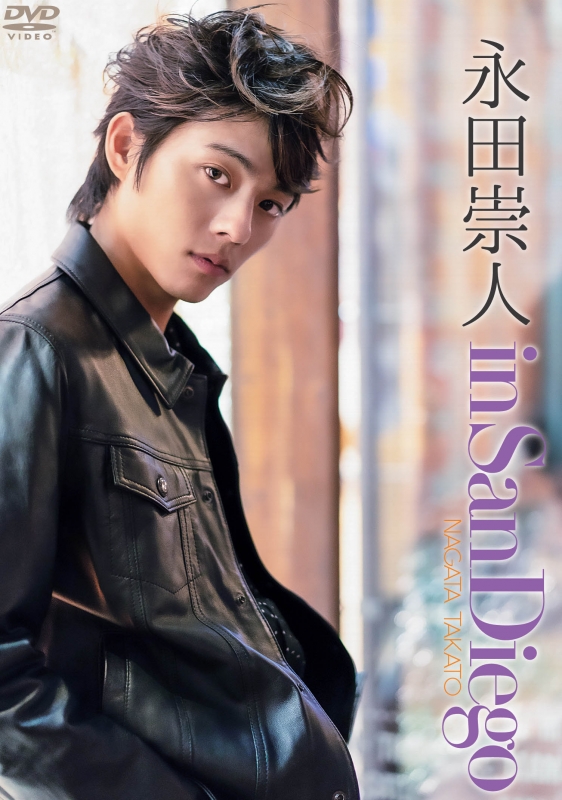 永田崇人 in San Diego : 永田崇人 | HMV&BOOKS online - ENFD-3019