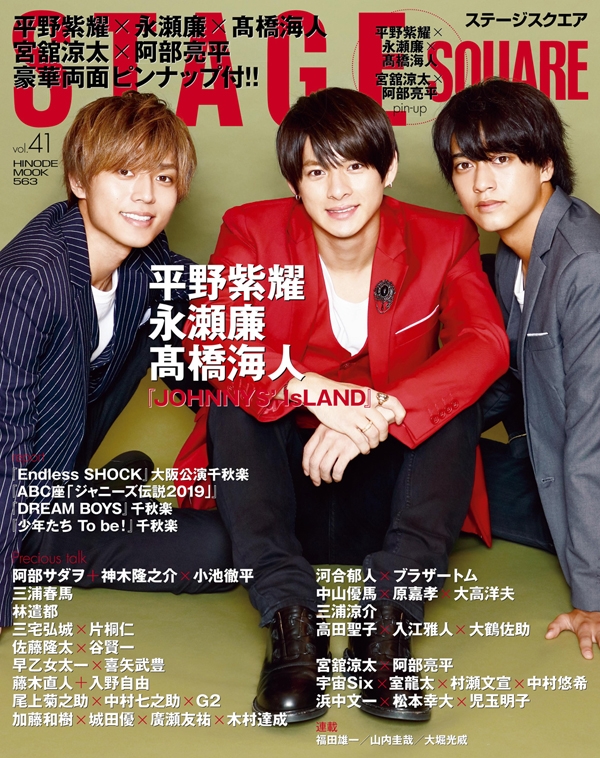 ステージスクエア vol.41【表紙：平野紫耀×永瀬廉×高橋海人『JOHNNYS