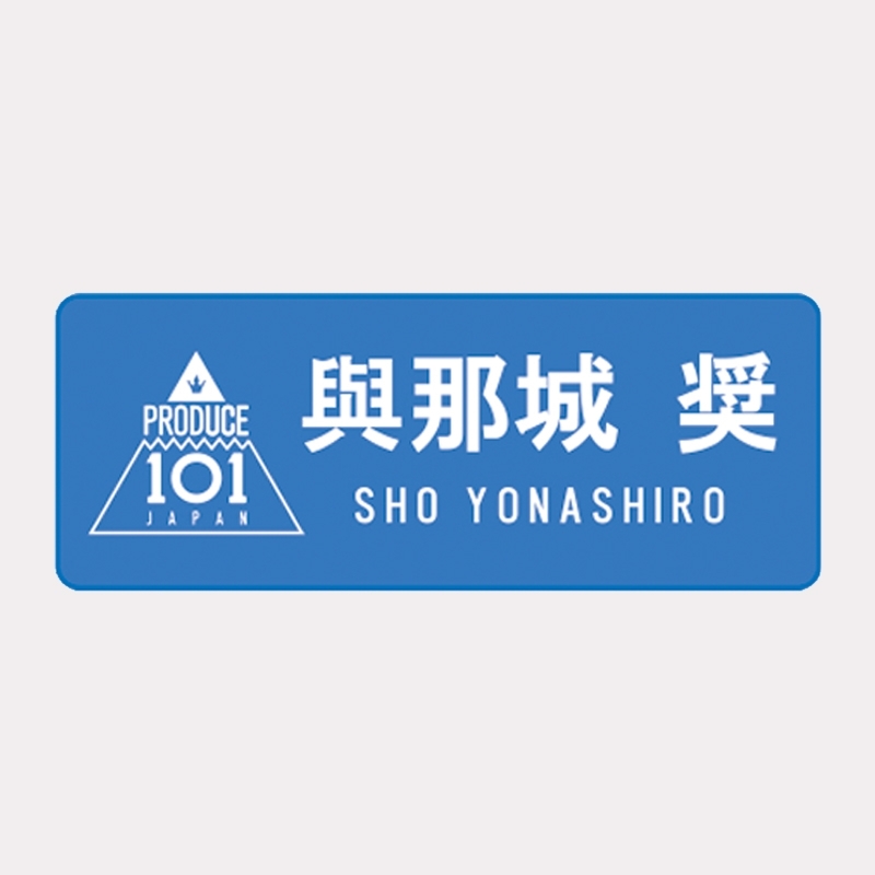 ネームプレート與那城奨 / JO1museum 開催記念グッズ : PRODUCE 101