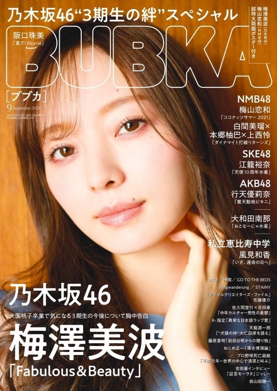 BUBKA (ブブカ)2021年 9月号 【表紙：梅澤美波(乃木坂46)】 : BUBKA