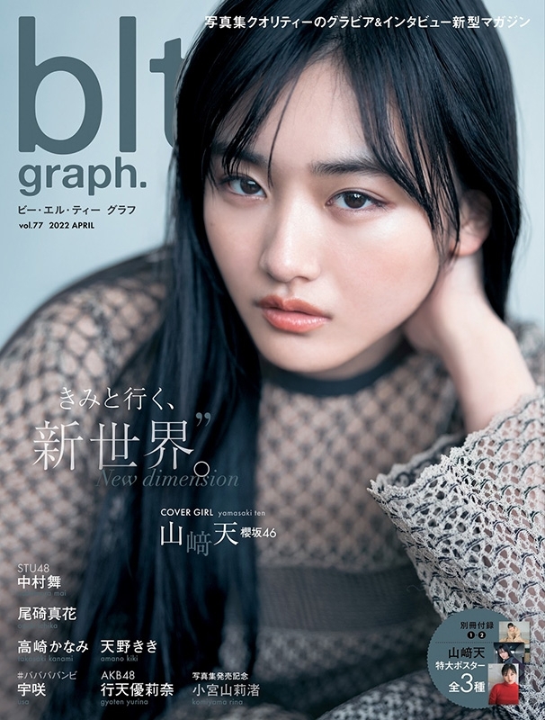 blt graph.vol.77【表紙：山崎天（櫻坂46）】［B.L.T MOOK］ : B.L.T.