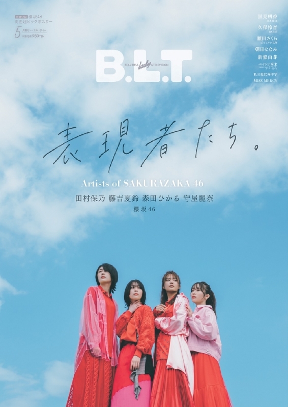 B.L.T.2022年 5月号 【表紙：田村保乃＆藤吉夏鈴＆森田ひかる＆守屋
