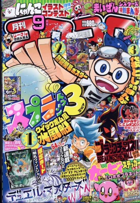 月刊コロコロコミック 2022年 9月号 : コロコロコミック編集部