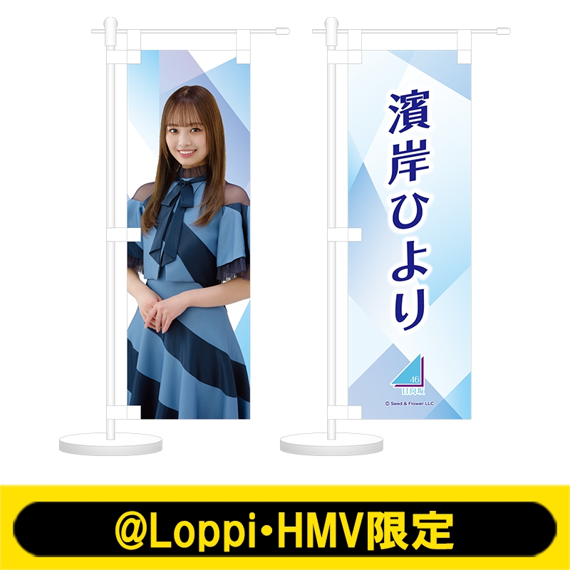 ミニのぼり2個セット(濱岸ひより)【@Loppi・HMV限定】 : 日向坂46