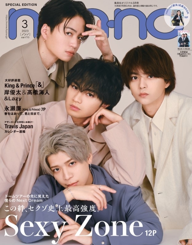 non・no (ノンノ)2023年 3月号増刊 Sexy Zone表紙版 : non・no編集部