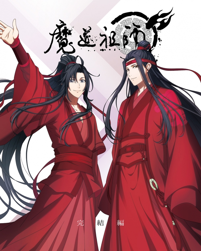 魔道祖師 完結編【完全生産限定版】 : 魔道祖師 | HMV&BOOKS online