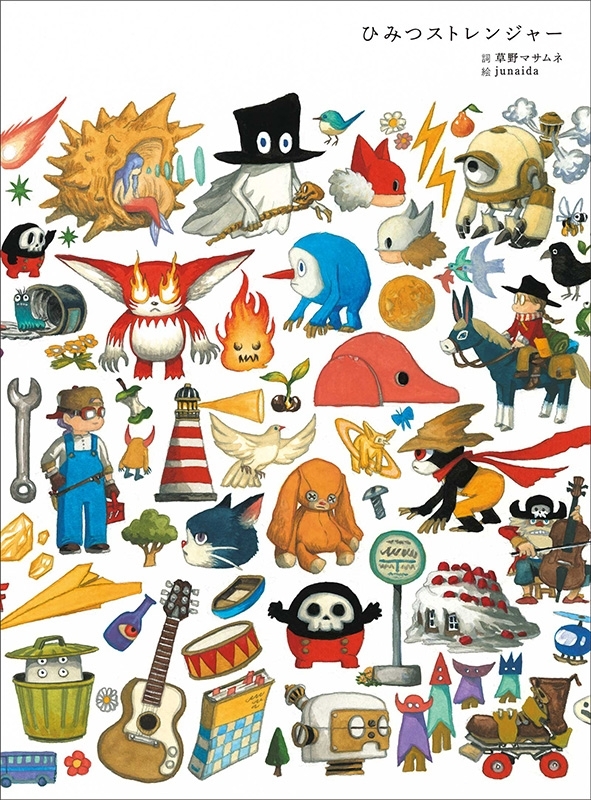 ひみつストレンジャー : 草野マサムネ×junaida | HMV&BOOKS online