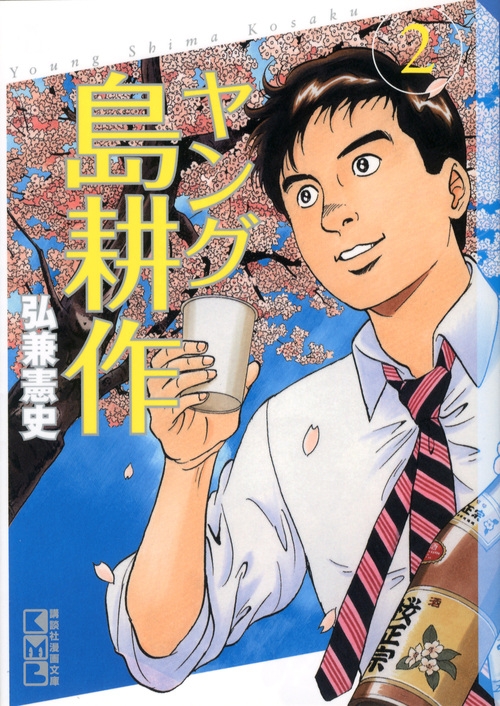 ヤング島耕作 2 講談社漫画文庫 : 弘兼憲史 | HMV&BOOKS online