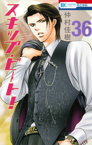 スキップ・ビート! 36 花とゆめコミックス : 仲村佳樹 | HMV&BOOKS
