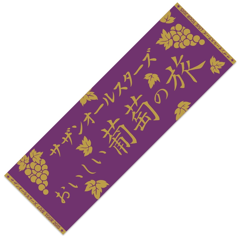 ツアータオル 2回目/ サザンオールスターズ LIVE TOUR 2015「おいしい