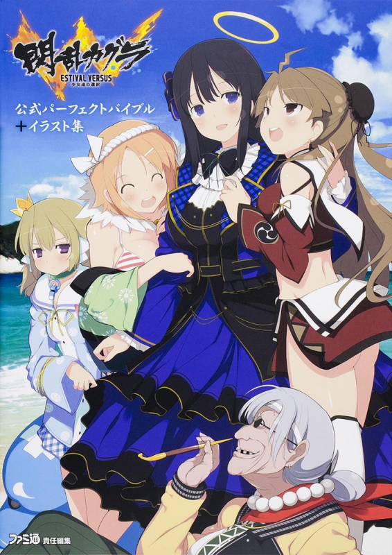 閃乱カグラ ESTIVAL VERSUS -少女達の選択-公式パーフェクトバイブル+