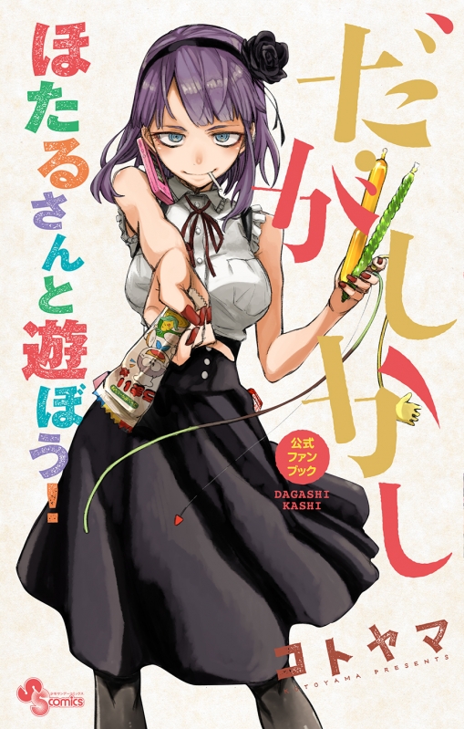 だがしかし 公式ファンブック ほたるさんと遊ぼう! 少年サンデー