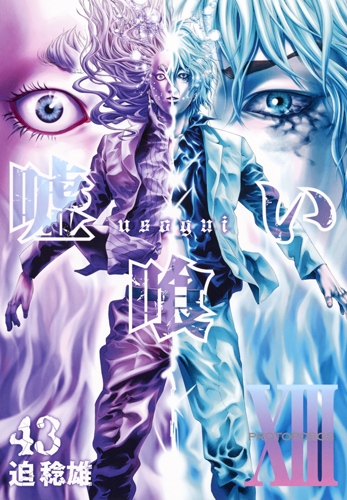 嘘喰い 43 ヤングジャンプコミックス : 迫稔雄 | HMV&BOOKS online