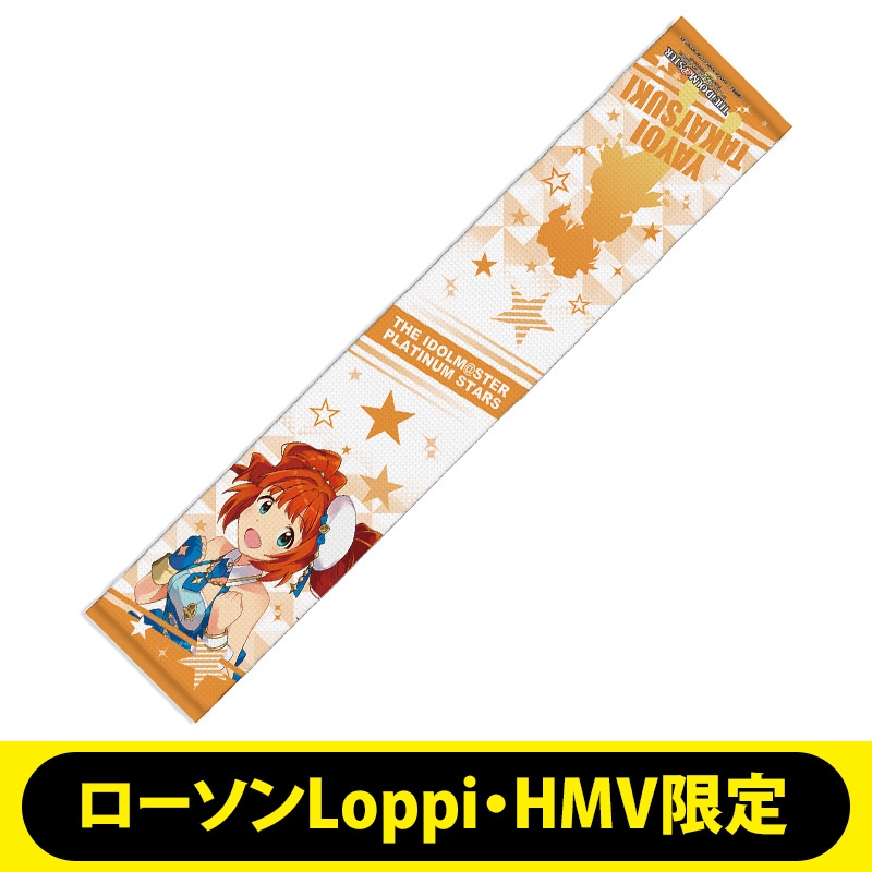 アイドルマスター プラチナスターズ マイクロファイバーマフラータオル