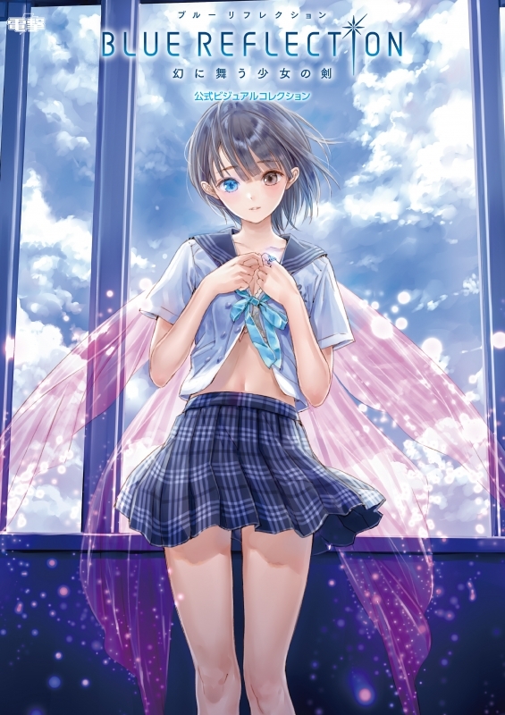 BLUE REFLECTION 幻に舞う少女の剣 公式ビジュアルコレクション : 岸田