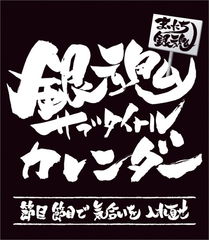 まいにち銀魂 銀魂サブタイトルカレンダー / 2018年卓上カレンダー