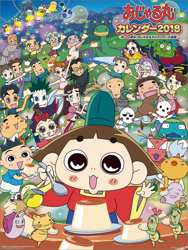 おじゃる丸 / 2018年カレンダー | HMV&BOOKS online - 18CL103