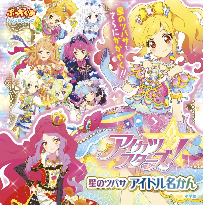 アイカツスターズ!星のツバサアイドル名かん テレビ超ひゃっか