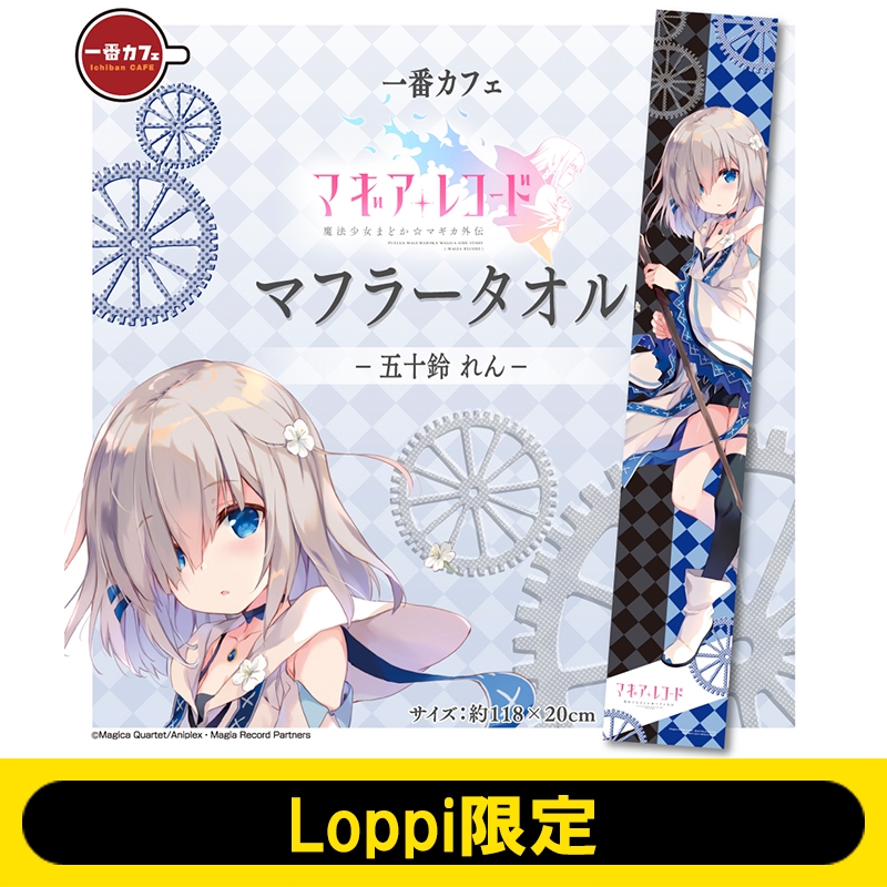 一番カフェ タオル(五十鈴れん)/ マギアレコード 魔法少女まどか