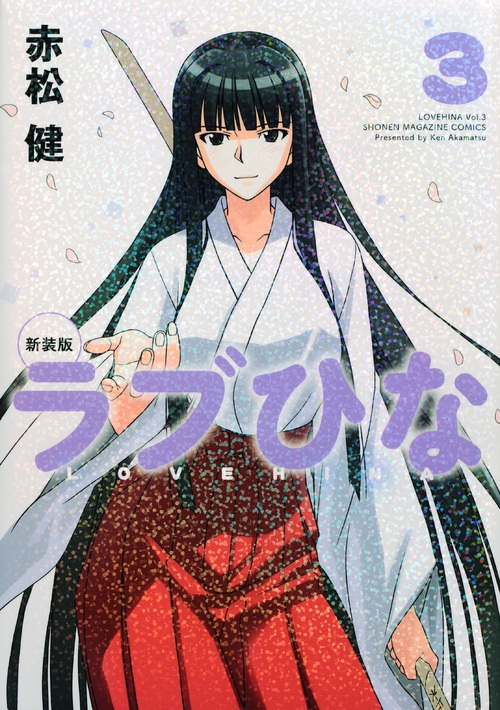 新装版 ラブひな 3 KCデラックス : 赤松健 | HMV&BOOKS online