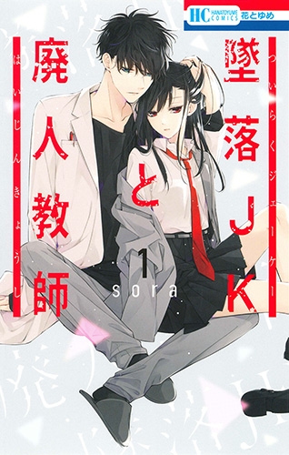 墜落JKと廃人教師 1 花とゆめコミックス : sora (漫画家) | HMV&BOOKS