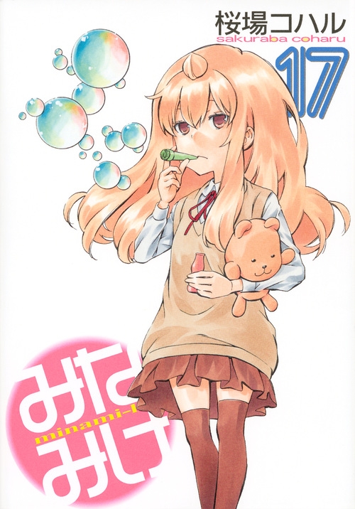 みなみけ 17 ヤングマガジンKC : 桜場コハル | HMV&BOOKS online