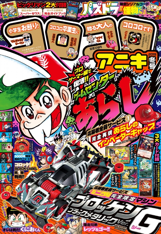 コロコロアニキ 月刊コロコロコミック 2019年 1月号増刊 : コロコロ