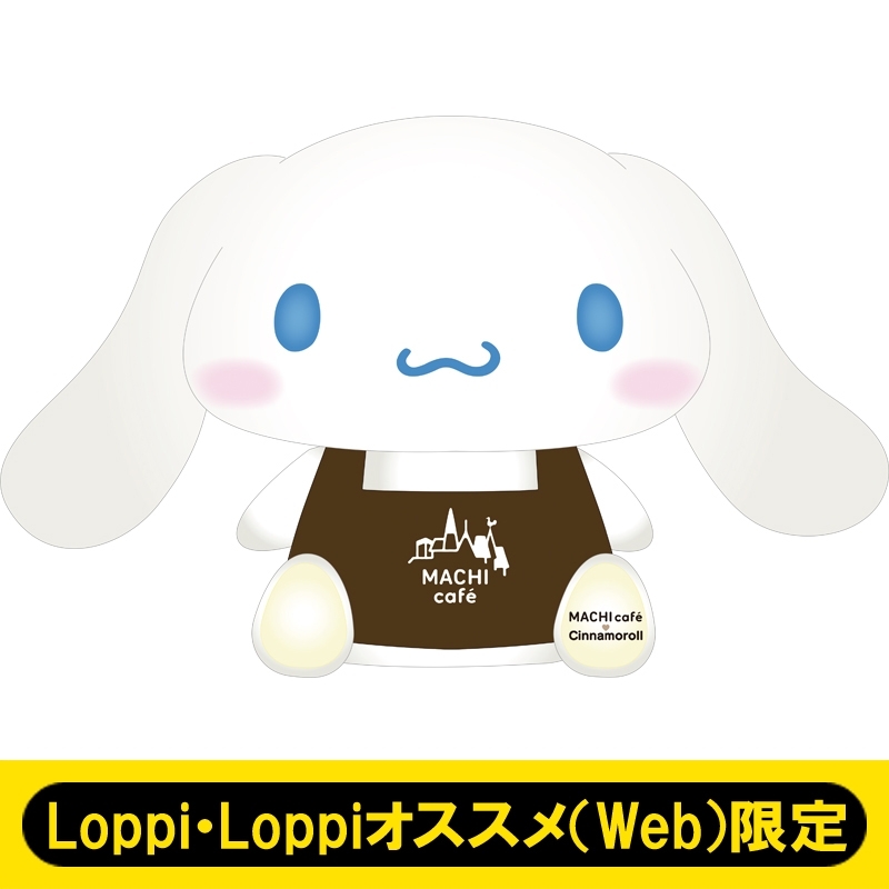 マチカフェ シナモロールぬいぐるみ【Loppi&Loppiオススメ（WEB）限定