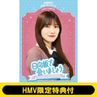 日向坂で会いましょう ブルーレイ第2弾 5タイトル 2024年1月31日発売