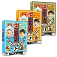 千鳥『いろはに千鳥(ト)(チ)(リ)』DVD 2025年3月19日(水)発売【3巻同時