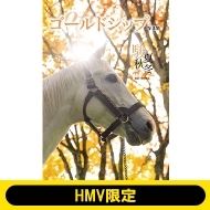 ゴールドシップ写真集『駿夏秋冬』2025年9月1日発売《HMV限定表紙版
