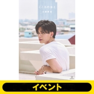 小波津志（PSYCHIC FEVER）フォトブック『こころのおと 小波津志』発売