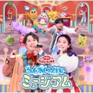 CDアルバム｜おかあさんといっしょ (NHKおかあさんといっしょ)｜商品