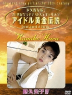 アイドル黄金伝説 原久美子IV : 原久美子 | HMV&BOOKS online - BWD-1173