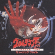 ウルトラマン タロウ ミュージックファイル | HMV&BOOKS online - VPCD