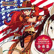 サクラ大戦V EPISODE 0～荒野のサムライ娘～全曲集 | HMV&BOOKS online