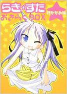 らき☆すた おきらくBOX 柊かがみ編 : 美水かがみ | HMV&BOOKS online