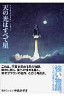 天の光はすべて星 ハヤカワ文庫SF : フレドリック ブラウン / 田中融二