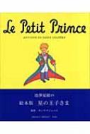 絵本 星の王子さま : アントワーヌ・ド・サン＝テグジュペリ