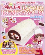 夢色パティシエールスペシャルレシピブック親子で作るはじめての