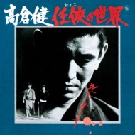 任侠の世界 : 高倉健 | HMV&BOOKS online - KICX-933/4