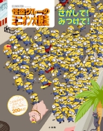 怪盗グルーのミニオン大脱走｜商品一覧｜HMV&BOOKS online