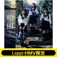 STU48 デビューシングル『暗闇』1月31日発売 Loppi・HMV限定セットは