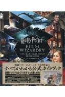 ハリー・ポッター公式ガイドブック 映像の魔術 完全増補版 : ハリー